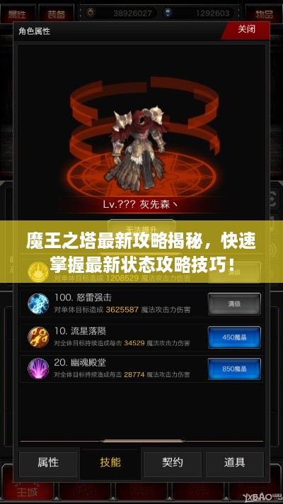 魔王之塔最新攻略揭秘，快速掌握最新?tīng)顟B(tài)攻略技巧！