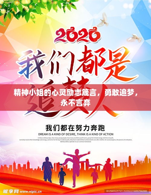 精神小姐的心靈勵志箴言，勇敢追夢，永不言棄