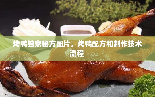 烤鴨獨(dú)家秘方圖片，烤鴨配方和制作技術(shù)流程 