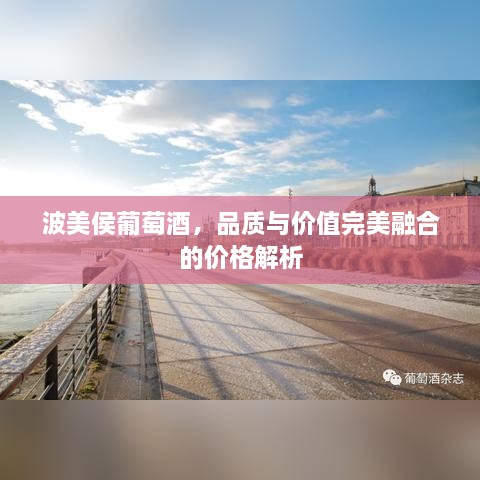 波美侯葡萄酒，品質與價值完美融合的價格解析