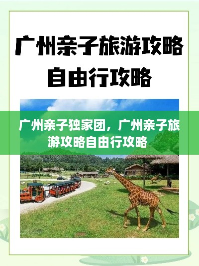 廣州親子獨(dú)家團(tuán)，廣州親子旅游攻略自由行攻略 