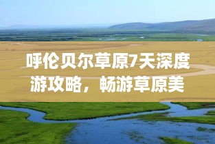 呼倫貝爾草原7天深度游攻略，暢游草原美景！