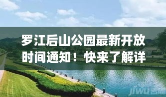 羅江后山公園最新開放時間通知！快來了解詳情！