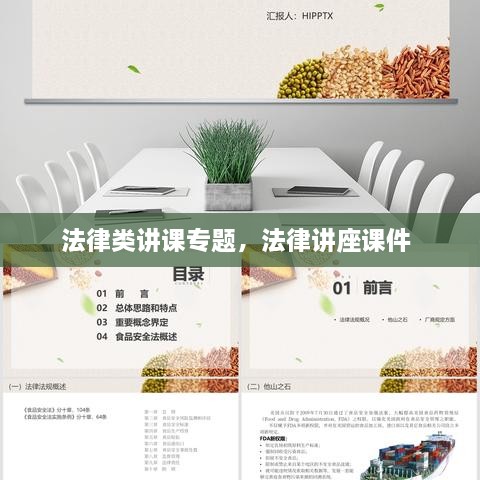 法律類講課專題，法律講座課件 