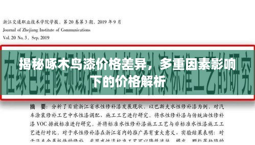 揭秘啄木鳥(niǎo)漆價(jià)格差異，多重因素影響下的價(jià)格解析