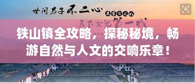 鐵山鎮(zhèn)全攻略，探秘秘境，暢游自然與人文的交響樂(lè)章！