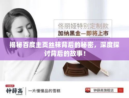 揭秘百度主頁絲襪背后的秘密，深度探討背后的故事！