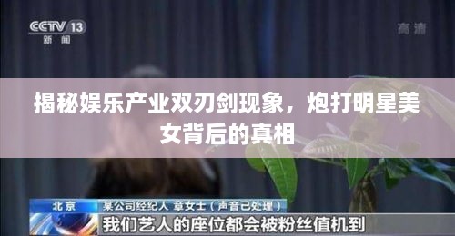 揭秘娛樂產(chǎn)業(yè)雙刃劍現(xiàn)象，炮打明星美女背后的真相