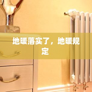 地暖落實了，地暖規(guī)定 