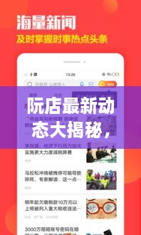 阮店最新動態(tài)大揭秘，阮店新聞頭條更新！
