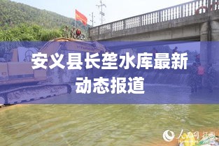 安義縣長(zhǎng)壟水庫最新動(dòng)態(tài)報(bào)道