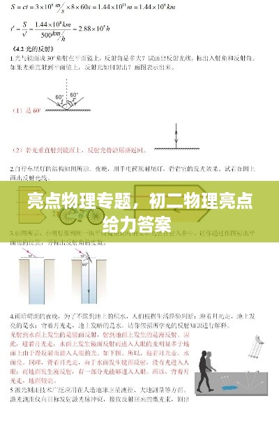 亮點物理專題，初二物理亮點給力答案 