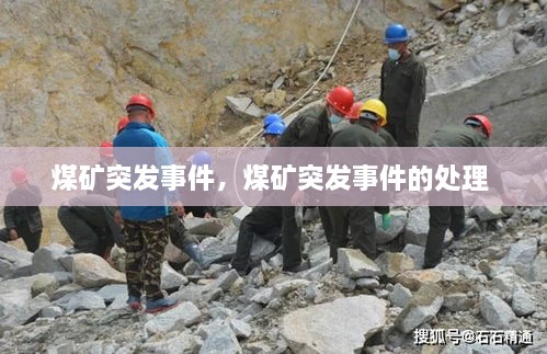 煤礦突發(fā)事件，煤礦突發(fā)事件的處理 