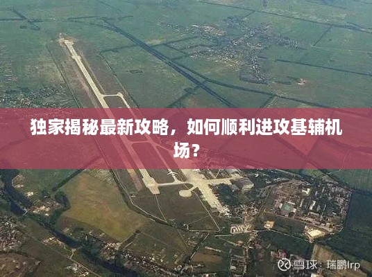 獨(dú)家揭秘最新攻略，如何順利進(jìn)攻基輔機(jī)場(chǎng)？