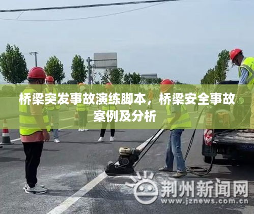 橋梁突發(fā)事故演練腳本，橋梁安全事故案例及分析 