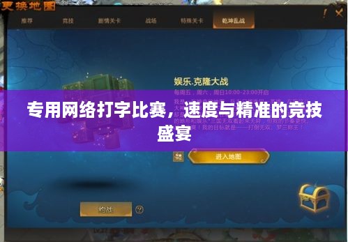 專用網(wǎng)絡(luò)打字比賽，速度與精準(zhǔn)的競(jìng)技盛宴