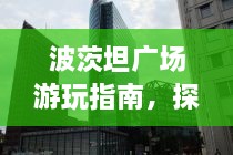 波茨坦廣場游玩指南，探索城市魅力，暢游廣場美景！