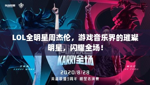 LOL全明星周杰倫，游戲音樂界的璀璨明星，閃耀全場！