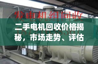二手電機回收價格揭秘，市場走勢、評估與影響因素全解析