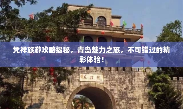 憑祥旅游攻略揭秘，青島魅力之旅，不可錯(cuò)過(guò)的精彩體驗(yàn)！