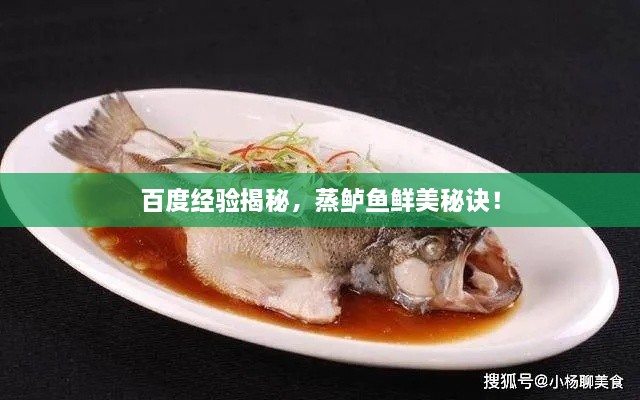 百度經(jīng)驗揭秘，蒸鱸魚鮮美秘訣！