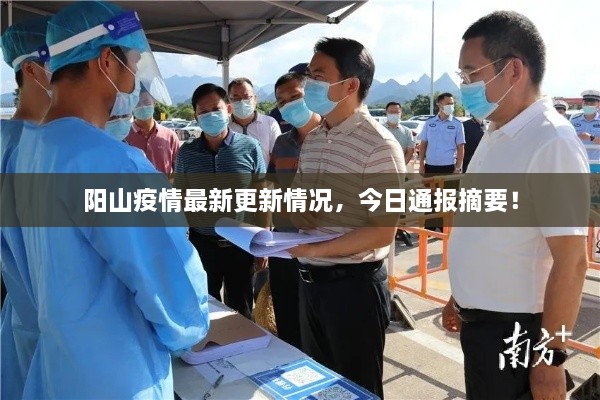 陽山疫情最新更新情況，今日通報摘要！