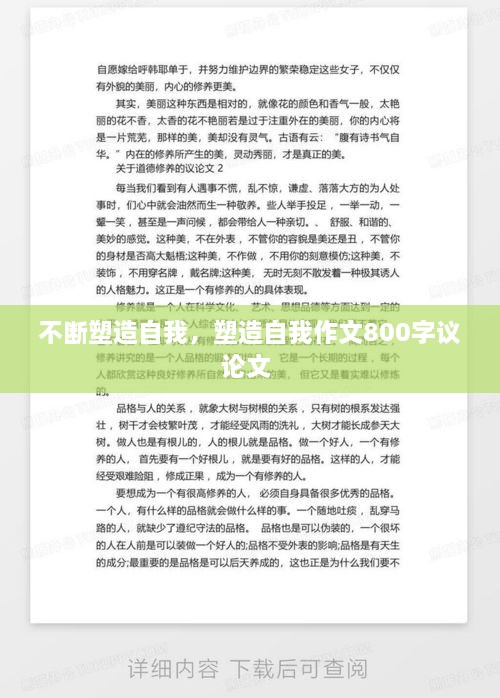 不斷塑造自我，塑造自我作文800字議論文 