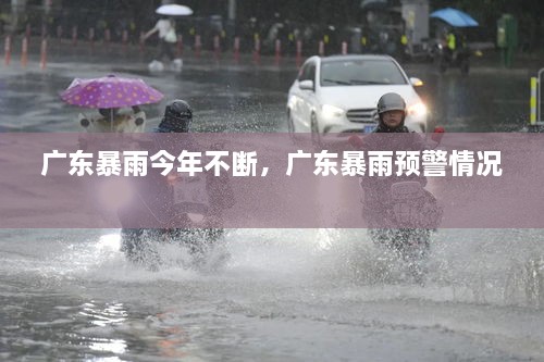 廣東暴雨今年不斷，廣東暴雨預警情況 