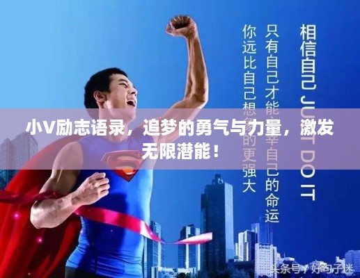 小V勵志語錄，追夢的勇氣與力量，激發(fā)無限潛能！