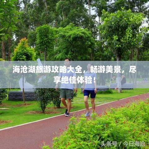 海滄湖旅游攻略大全，暢游美景，盡享絕佳體驗(yàn)！