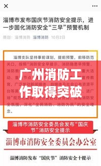 廣州消防工作取得突破性新進(jìn)展，消防頭條新聞速覽