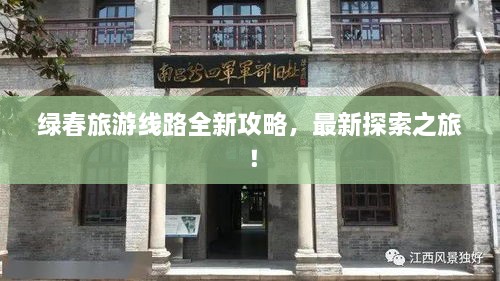 綠春旅游線路全新攻略，最新探索之旅！