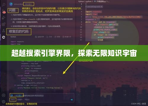 超越搜索引擎界限，探索無限知識宇宙