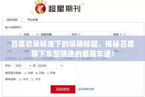 百度收錄標(biāo)準(zhǔn)下的吸睛標(biāo)題，揭秘百度旗下車型驍途的最高車速！