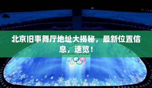 北京舊事舞廳地址大揭秘，最新位置信息，速覽！