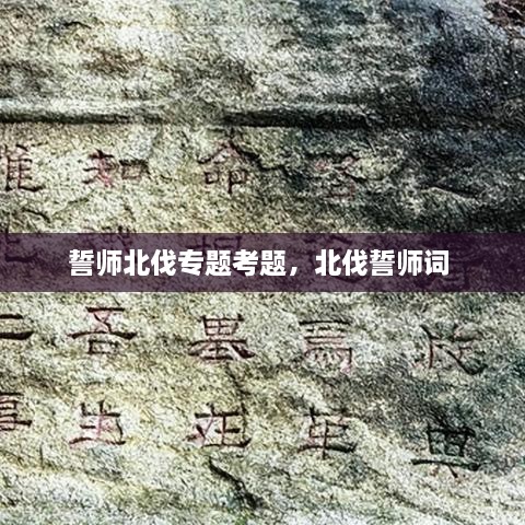 誓師北伐專題考題，北伐誓師詞 