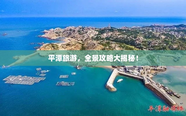 平潭旅游，全景攻略大揭秘！