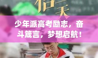 少年派高考勵志，奮斗箴言，夢想啟航！