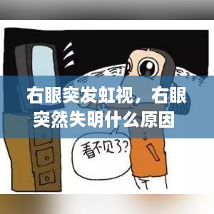 右眼突發(fā)虹視，右眼突然失明什么原因 