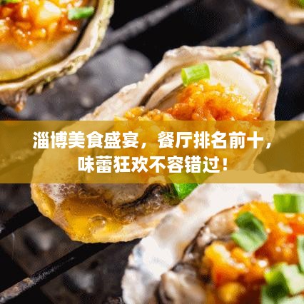 淄博美食盛宴，餐廳排名前十，味蕾狂歡不容錯過！