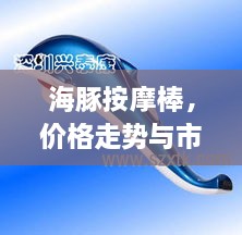 海豚按摩棒，價格走勢與市場影響力揭秘