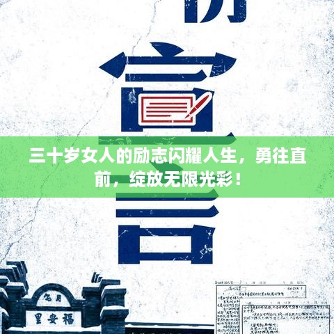 三十歲女人的勵(lì)志閃耀人生，勇往直前，綻放無限光彩！