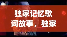 獨(dú)家記憶歌詞故事，獨(dú)家記憶這首歌 