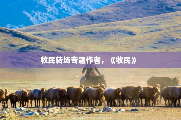 牧民轉(zhuǎn)場專題作者，《牧民》 