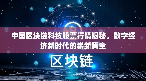 中國區(qū)塊鏈科技股票行情揭秘，數(shù)字經(jīng)濟(jì)新時(shí)代的嶄新篇章