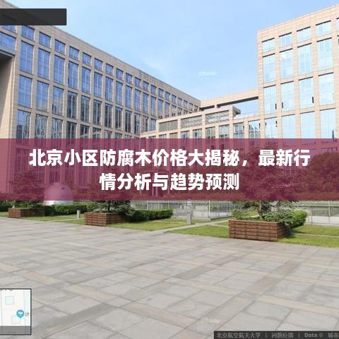北京小區(qū)防腐木價(jià)格大揭秘，最新行情分析與趨勢(shì)預(yù)測(cè)