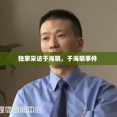 獨(dú)家采訪于海明，于海明事件 