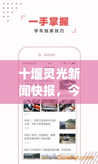 十堰靈光新聞快報，今日頭條式最新資訊速覽