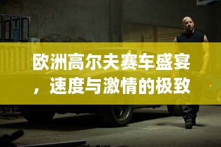 歐洲高爾夫賽車盛宴，速度與激情的極致碰撞