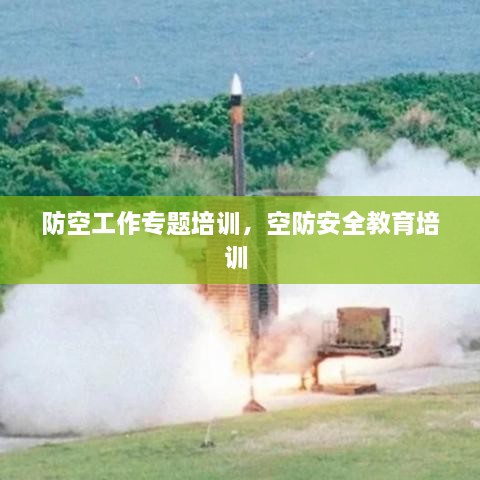 防空工作專題培訓(xùn)，空防安全教育培訓(xùn) 